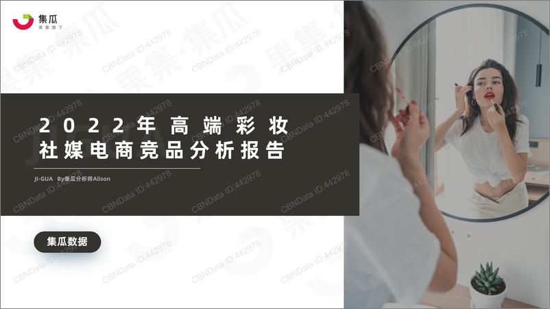 报告《2022.06-2022年高端彩妆社媒电商竞品分析报告-集瓜数据-25页》的封面图片