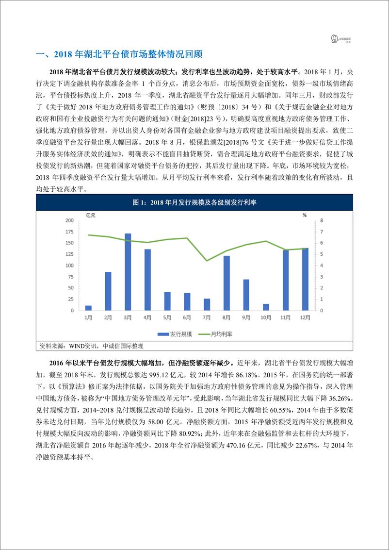 《中诚信国际-2018年平台债市场回顾之“湖北篇”-2019.2-15页》 - 第2页预览图