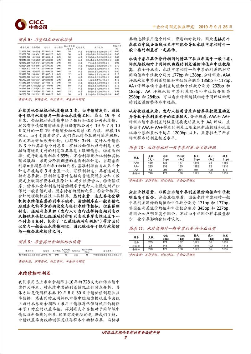 《永续债券知多少：永续债市场概况、条款梳理、会税解读及个券筛查-20190925-中金公司-25页》 - 第8页预览图