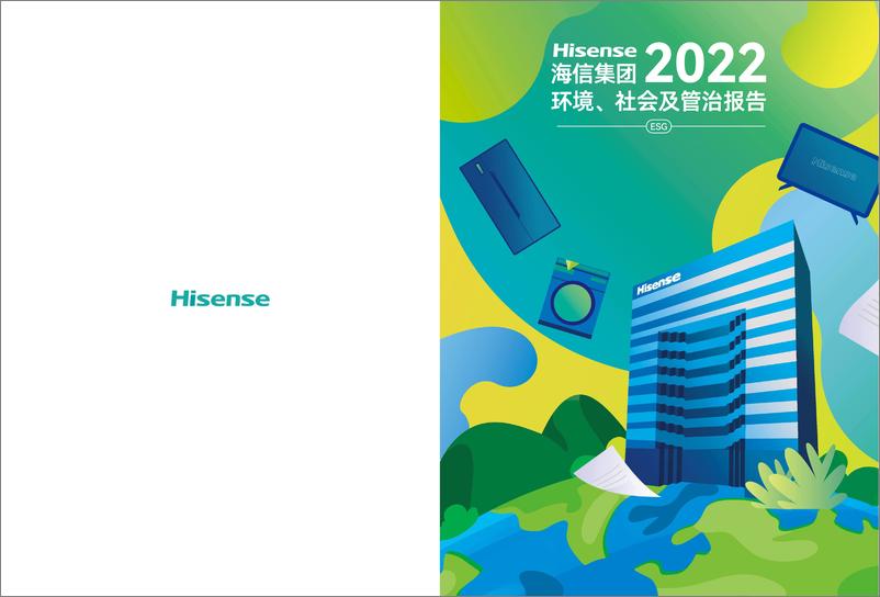 《环境、社会及管治报告-海信集团》 - 第1页预览图