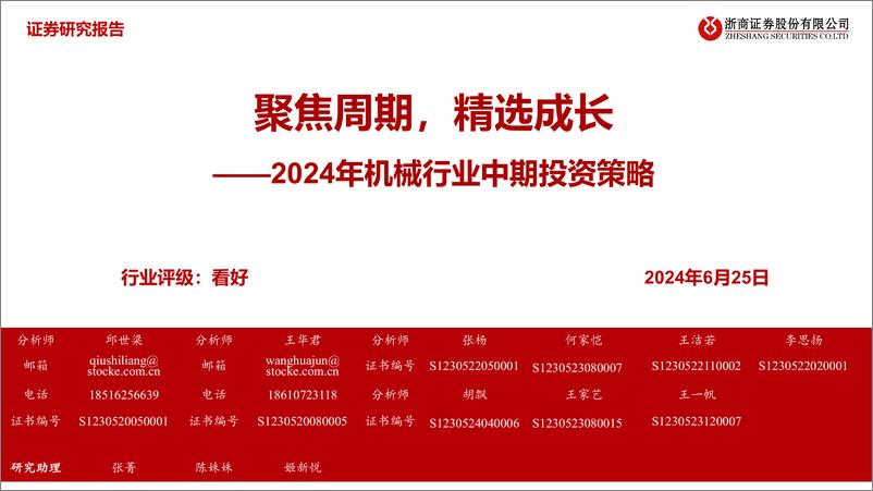 《浙商证券-2024年机械行业中期投资策略：聚焦周期，精选成长》 - 第1页预览图