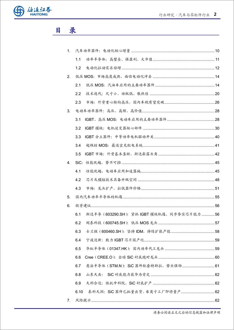 《汽车与零配件行业：汽车半导体专题Ⅱ功率器件，SiC时代-20200315-海通证券-66页》 - 第3页预览图