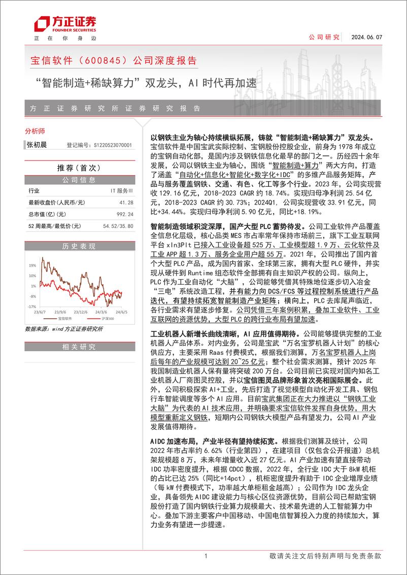 《宝信软件(600845)公司深度报告：“智能制造%2b稀缺算力”双龙头，AI时代再加速-240607-方正证券-59页》 - 第1页预览图