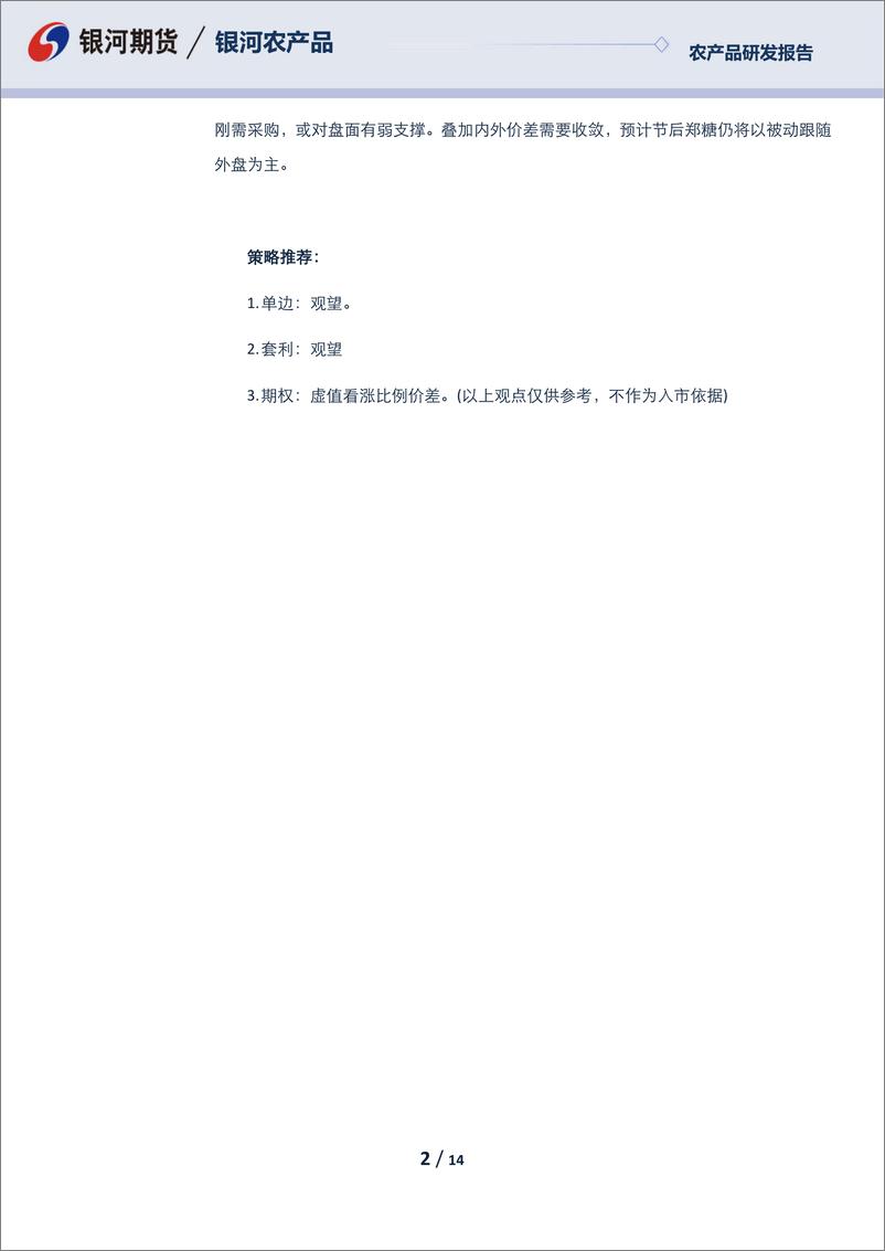 《白糖月报：内外价差收敛驱动有限 糖盘面振幅弱于外盘-20240229-银河期货-14页》 - 第2页预览图