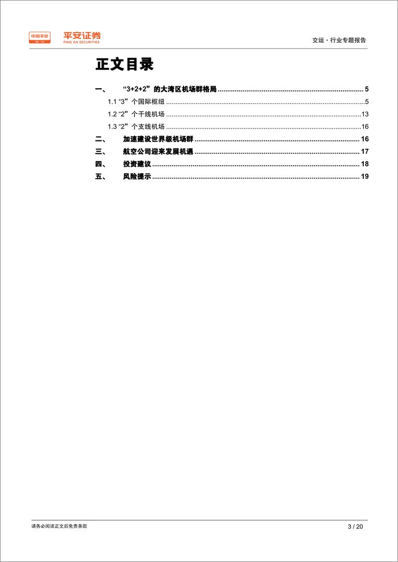 《交通运输行业粤港澳大湾区专题报告：高速运转中的粤港澳大湾区航空引擎-20190301-平安证券-20页》 - 第4页预览图