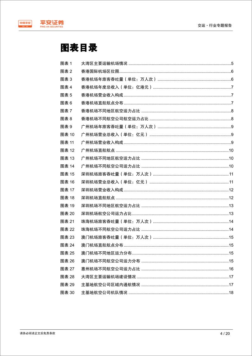 《交通运输行业粤港澳大湾区专题报告：高速运转中的粤港澳大湾区航空引擎-20190301-平安证券-20页》 - 第5页预览图