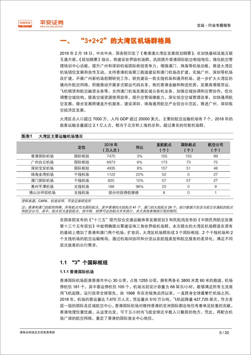 《交通运输行业粤港澳大湾区专题报告：高速运转中的粤港澳大湾区航空引擎-20190301-平安证券-20页》 - 第6页预览图