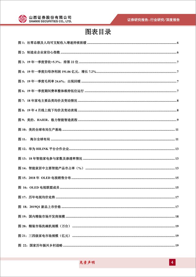 《家电行业2019年中期策略：负重前行，从行业渗透率及增量空间聚焦白电和小家电-20190621-山西证券-29页》 - 第5页预览图