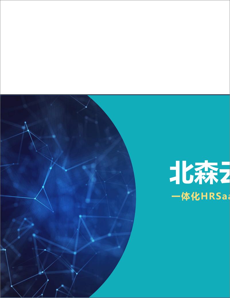 《北森HRSaaS一体化解决方案-47页》 - 第1页预览图