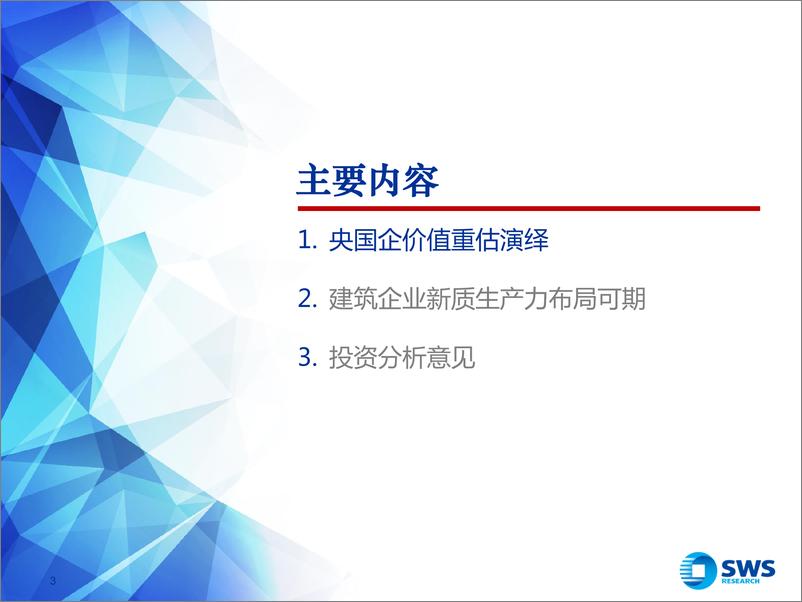 《2024年建筑装饰行业春季投资策略：央国企价值重估演绎，建筑企业新质生产力布局可期-240327-申万宏源-39页》 - 第3页预览图