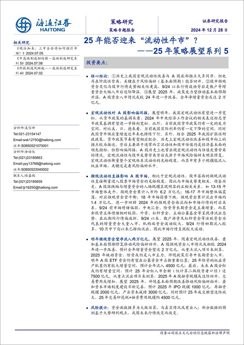 《25年策略展望系列5：25年能否迎来“流动性牛市”？-241228-海通证券-14页》 - 第1页预览图