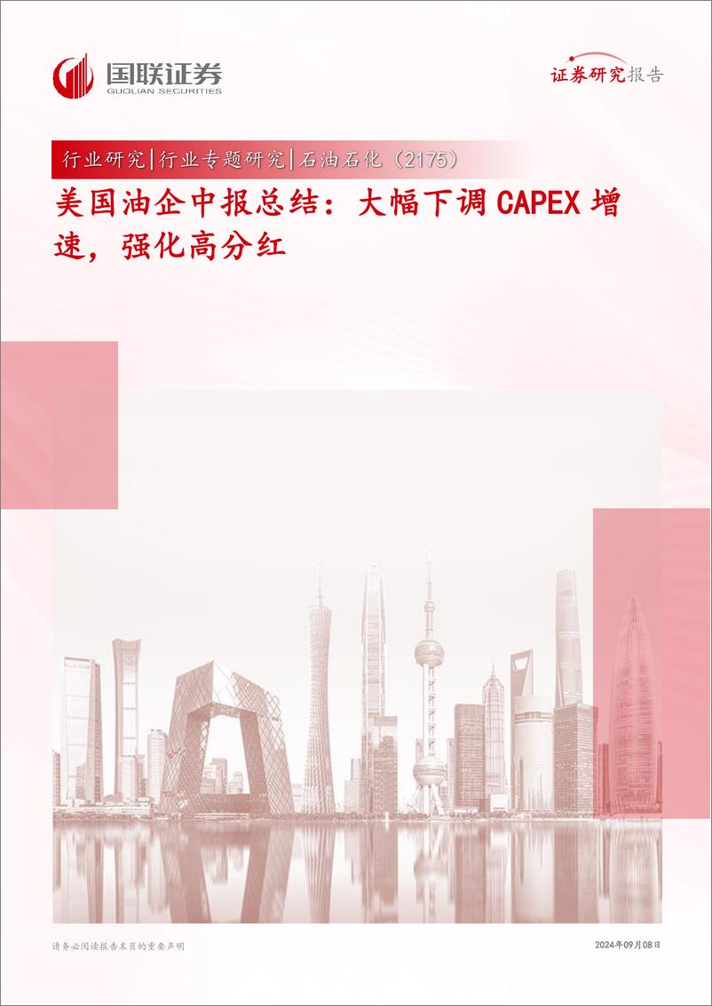 《石油石化行业美国油企中报总结：大幅下调CAPEX增速，强化高分红-240908-国联证券-20页》 - 第1页预览图