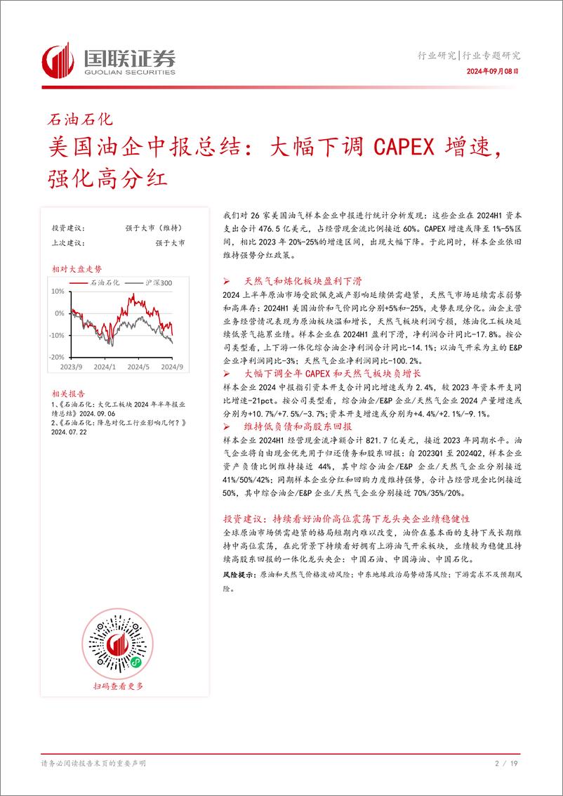 《石油石化行业美国油企中报总结：大幅下调CAPEX增速，强化高分红-240908-国联证券-20页》 - 第3页预览图