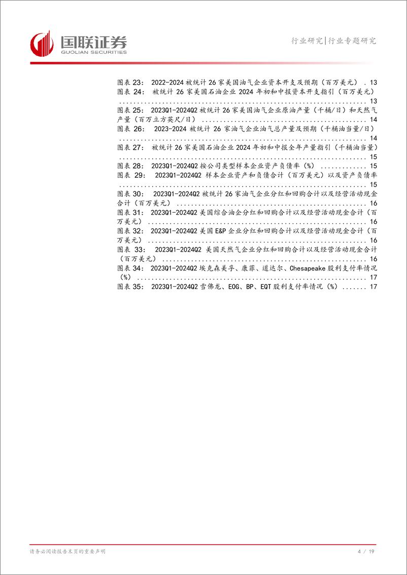 《石油石化行业美国油企中报总结：大幅下调CAPEX增速，强化高分红-240908-国联证券-20页》 - 第5页预览图