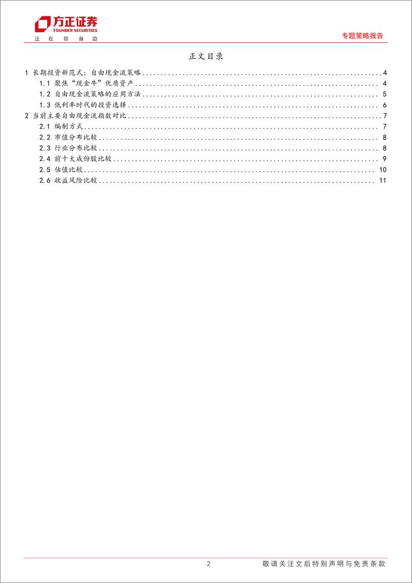 《专题策略报告-长期投资新范式：自由现金流系列指数分析-250326-方正证券-25页》 - 第2页预览图