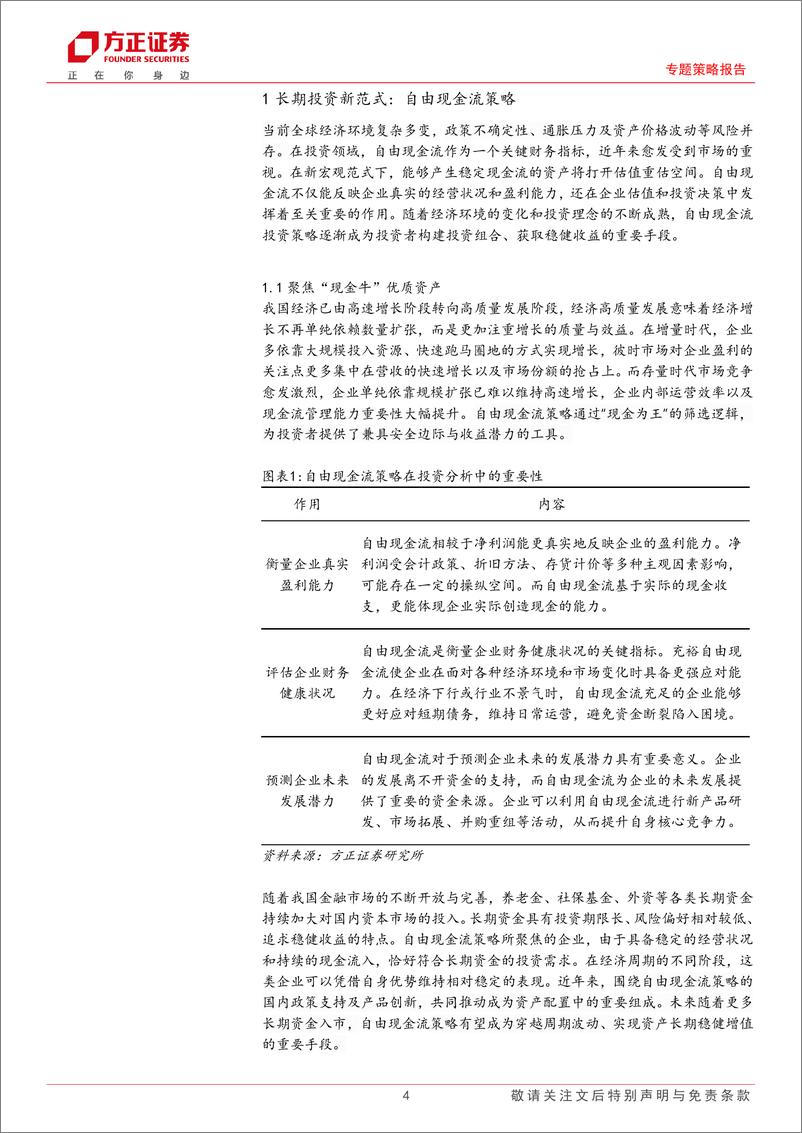 《专题策略报告-长期投资新范式：自由现金流系列指数分析-250326-方正证券-25页》 - 第4页预览图