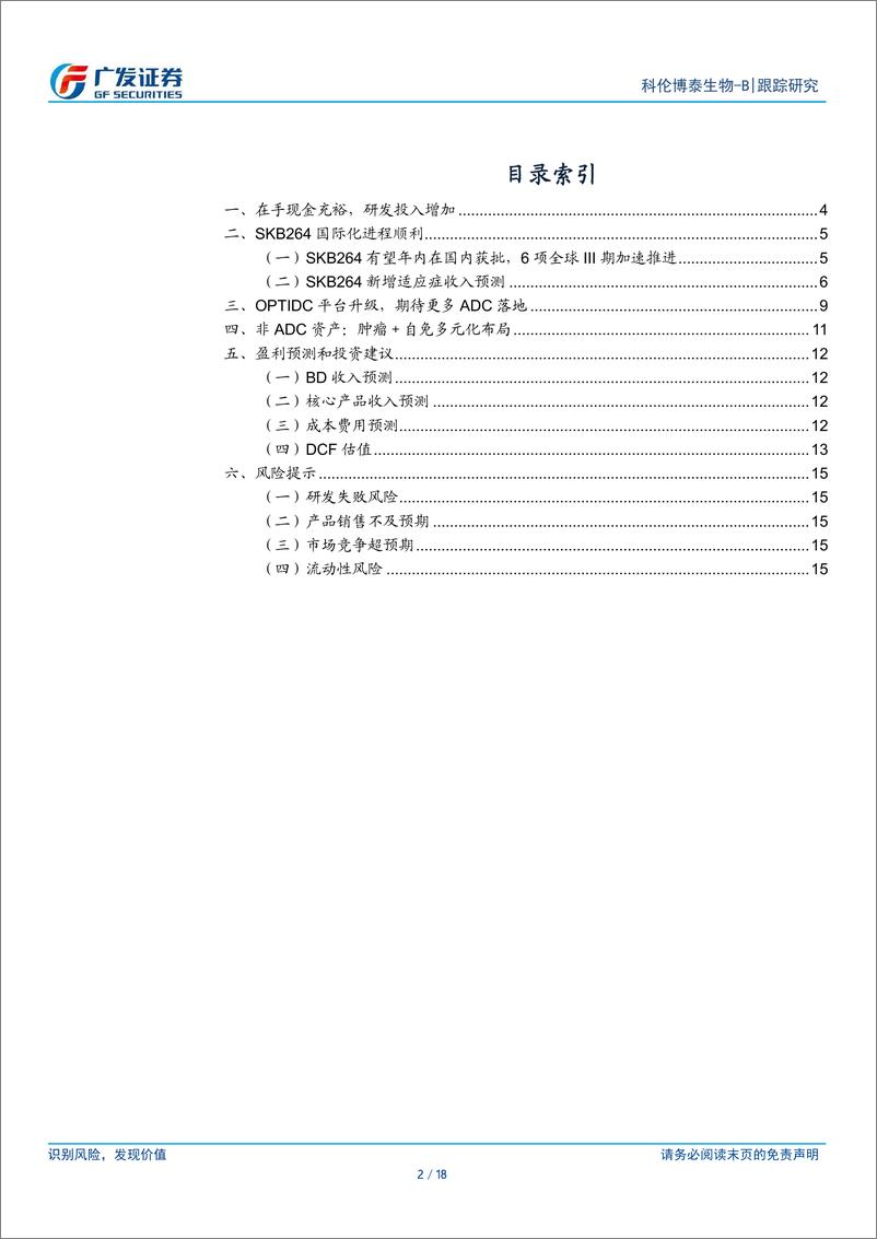 《科伦博泰生物-B(06990.HK)SKB264国际化进程加速-240419-广发证券-18页》 - 第2页预览图