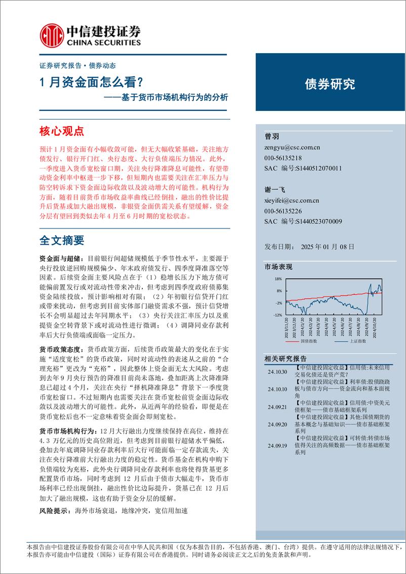 《基于货币市场机构行为的分析：1月资金面怎么看？-250108-中信建投-14页》 - 第1页预览图