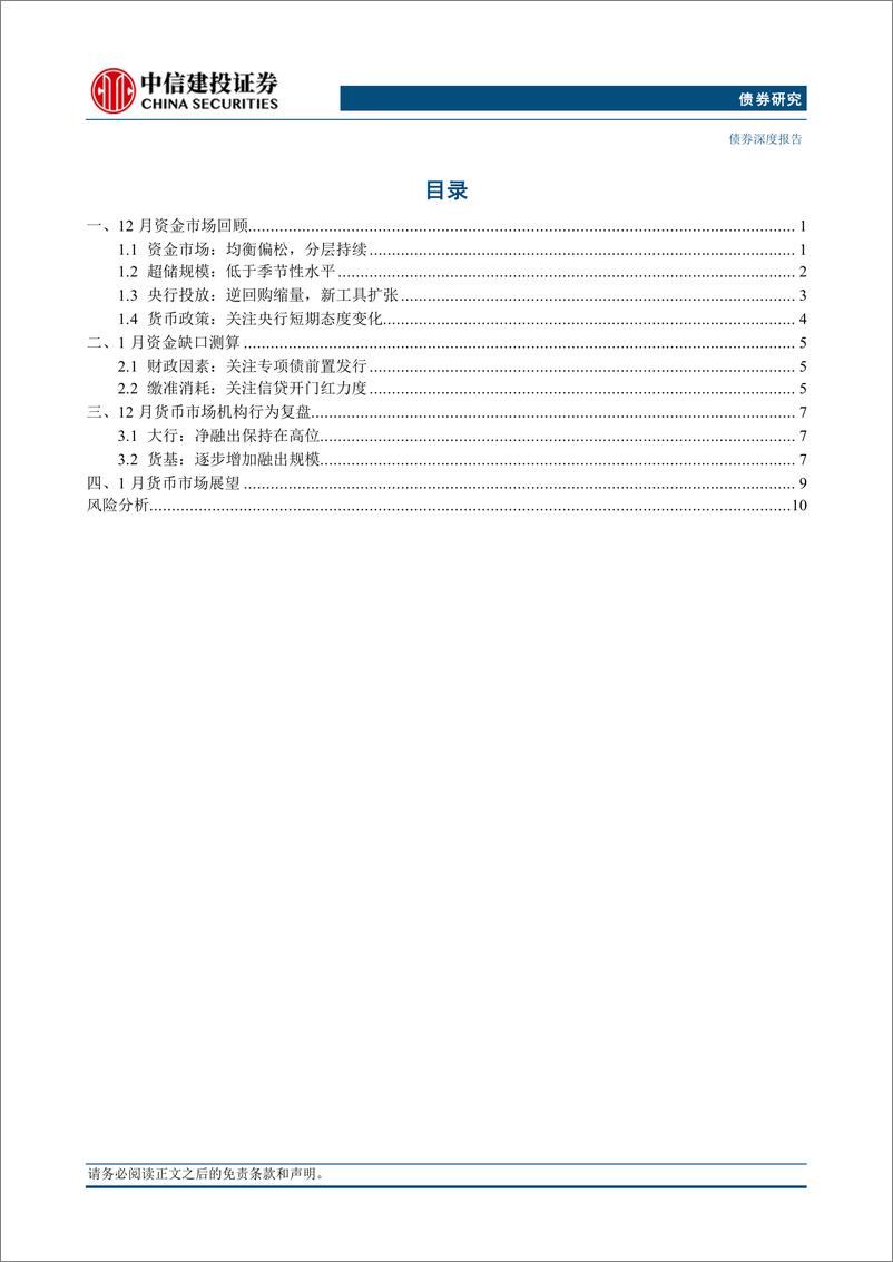 《基于货币市场机构行为的分析：1月资金面怎么看？-250108-中信建投-14页》 - 第2页预览图