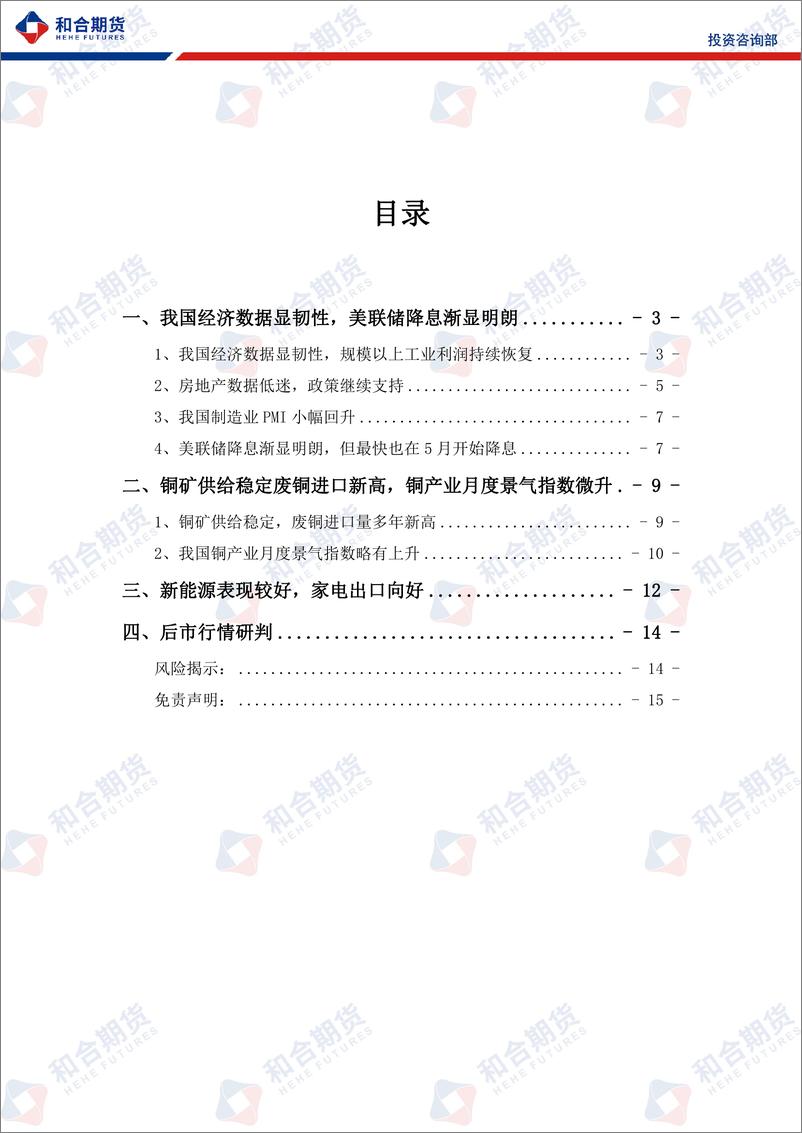 《沪铜月报（2024年02月）：我国经济数据显韧性，支撑沪铜高位运行-20240202-和合期货-15页》 - 第2页预览图