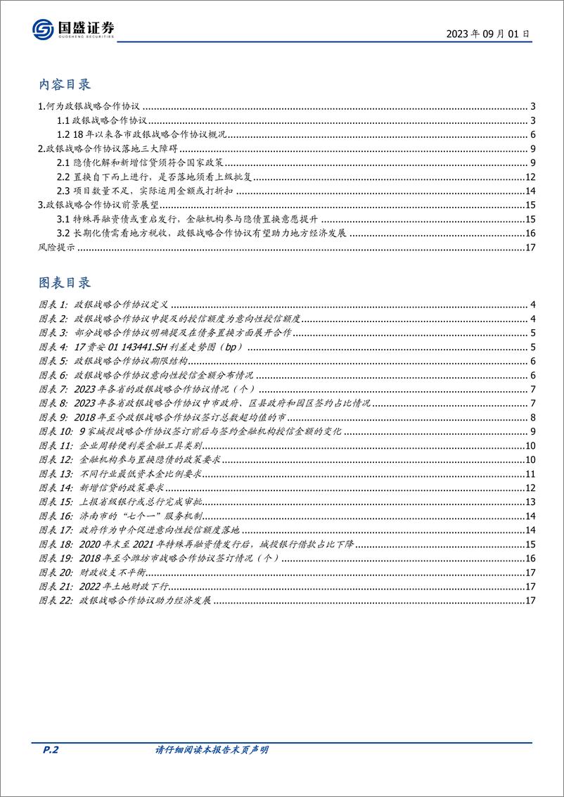 《固定收益点评：政银合作协议的角度，银行化债如何启动？-20230901-国盛证券-18页》 - 第3页预览图