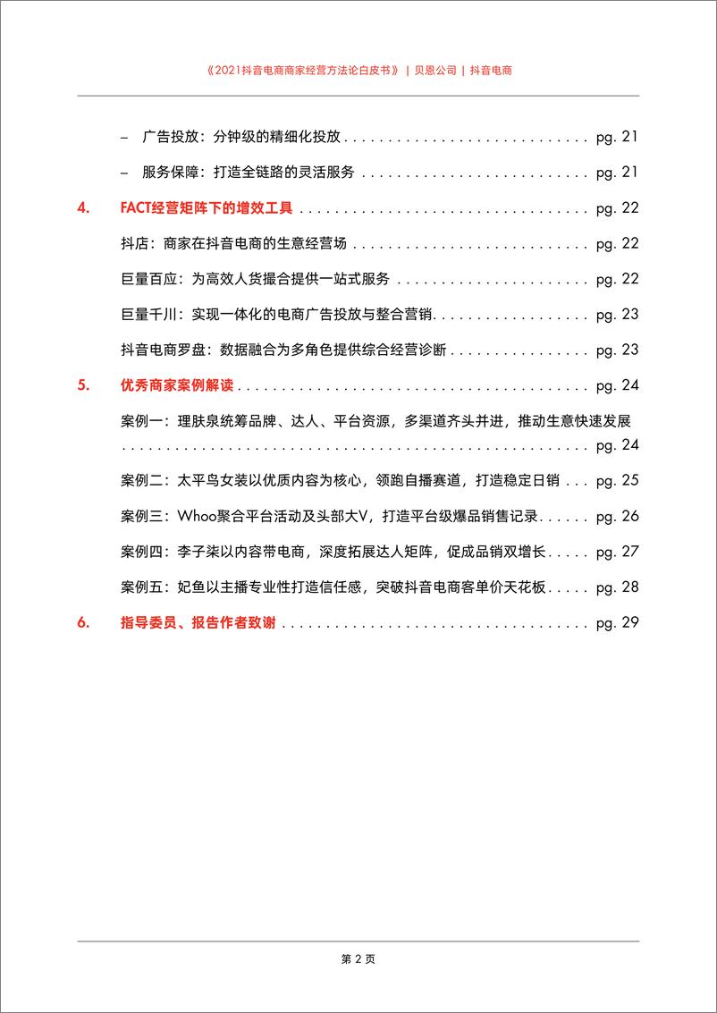 《2021抖音电商商家经营方法论白皮书》 - 第4页预览图