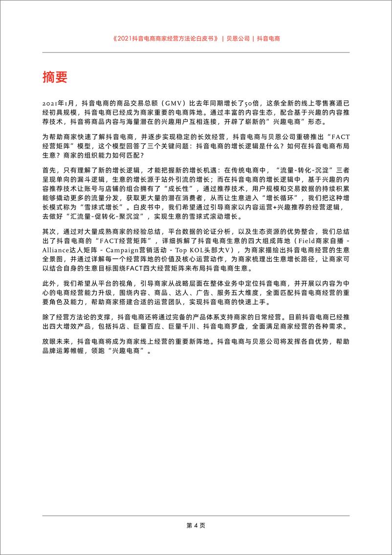 《2021抖音电商商家经营方法论白皮书》 - 第6页预览图