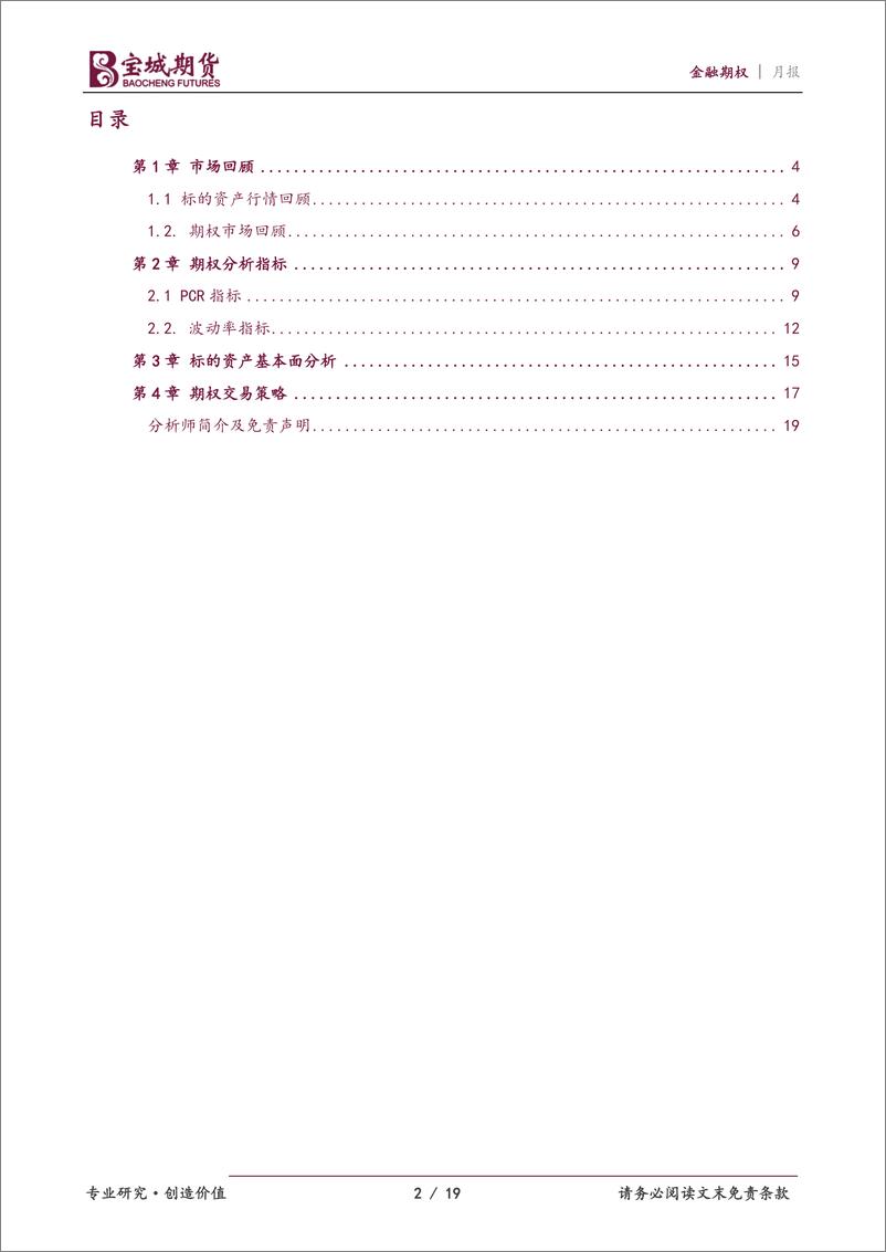 《金融期权10月报：风险因素持续扰动，预计股指维持震荡-20220930-宝城期货-19页》 - 第3页预览图