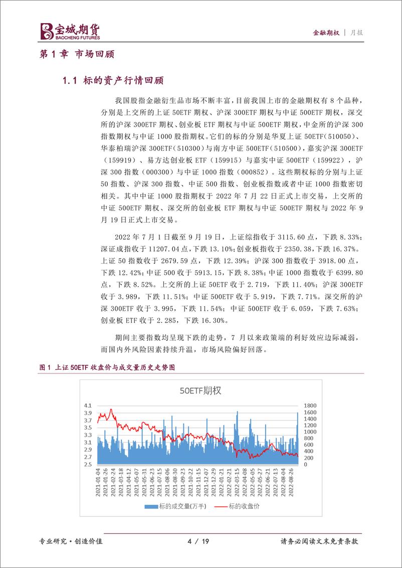 《金融期权10月报：风险因素持续扰动，预计股指维持震荡-20220930-宝城期货-19页》 - 第5页预览图