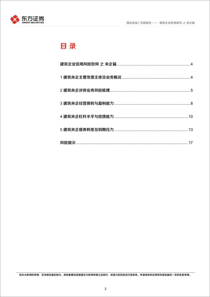 《建筑企业信用研究之央企篇-20220816-东方证券-19页》 - 第3页预览图