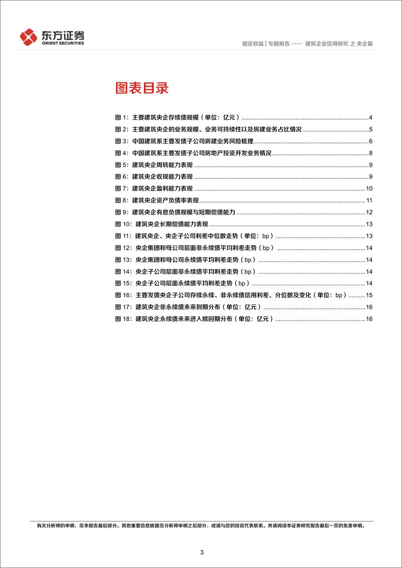 《建筑企业信用研究之央企篇-20220816-东方证券-19页》 - 第4页预览图