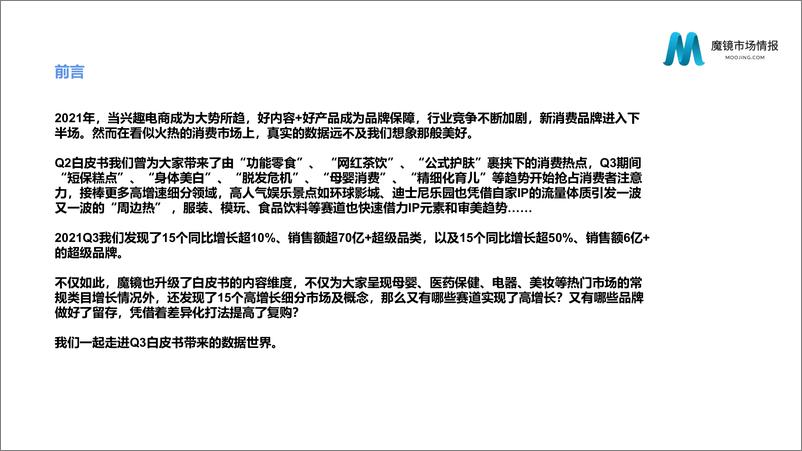 《2021年Q3中国线上高增长消费市场白皮书-85页》 - 第2页预览图