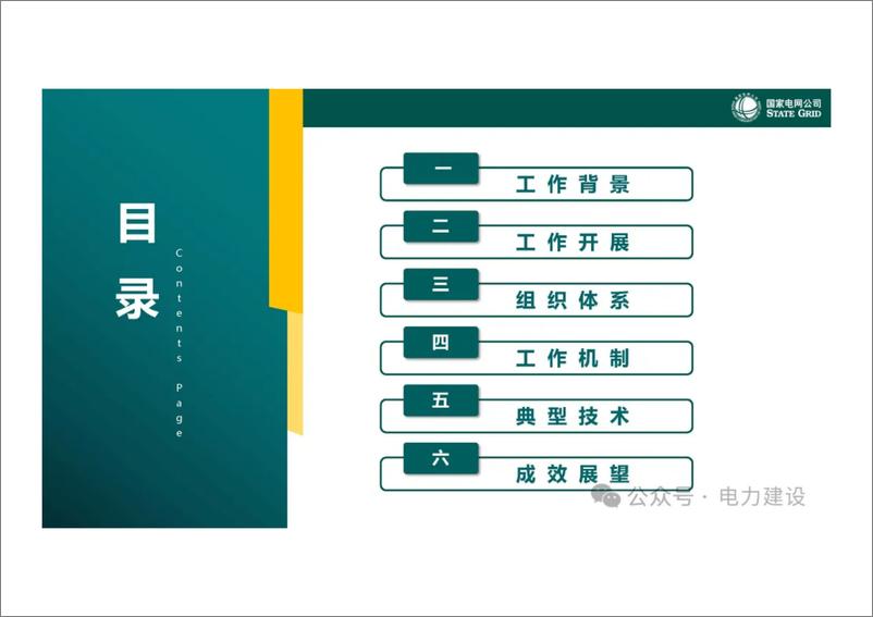 《国网浙江省电力有限公司 张锋：电力基建工程数智化标准投运管控技术及应用》 - 第3页预览图