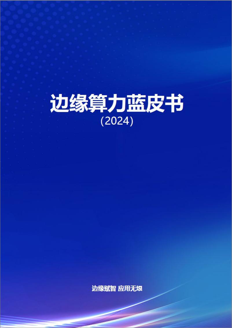 《2024边缘算力蓝皮书-46页》 - 第1页预览图