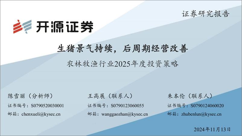 《农林牧渔行业2025年度投资策略：生猪景气持续，后周期经营改善-241113-开源证券-82页》 - 第1页预览图