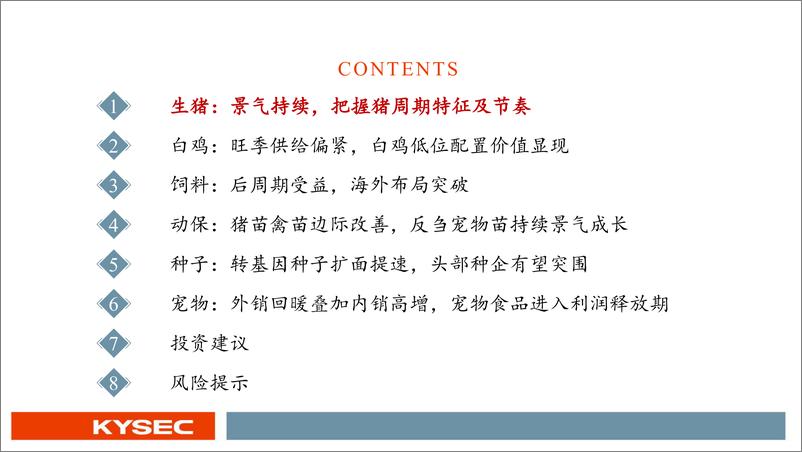 《农林牧渔行业2025年度投资策略：生猪景气持续，后周期经营改善-241113-开源证券-82页》 - 第4页预览图