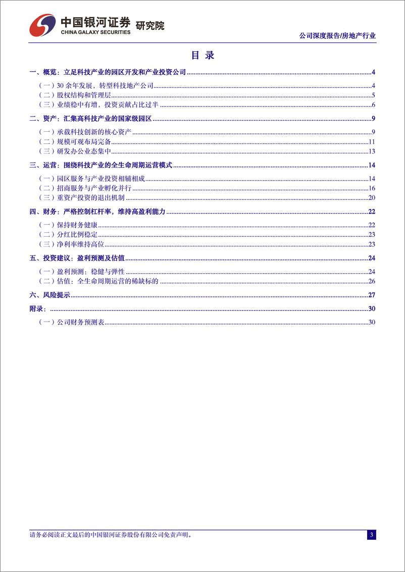 《中国银河-张江高科-600895-商业地产系列报告一：产投为矛地产为盾，科技园区新篇章》 - 第3页预览图