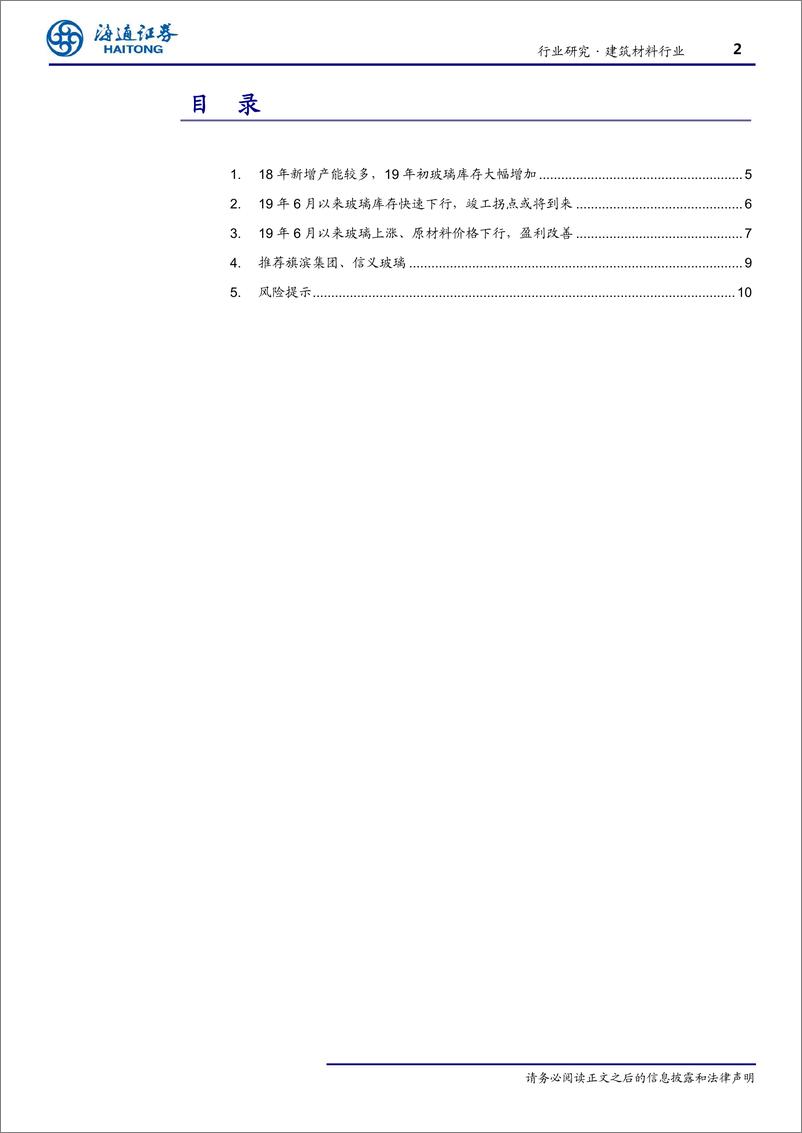 《建筑材料行业信息点评：玻璃库存快速下降，竣工拐点或将到来，推荐旗滨集团、信义玻璃-20190912-海通证券-11页》 - 第3页预览图