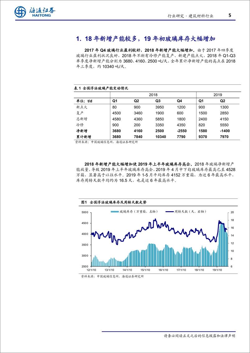 《建筑材料行业信息点评：玻璃库存快速下降，竣工拐点或将到来，推荐旗滨集团、信义玻璃-20190912-海通证券-11页》 - 第6页预览图