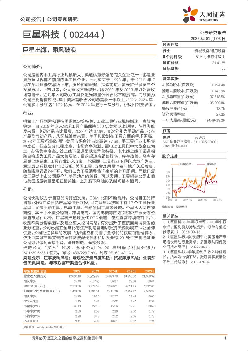 《巨星科技(002444)巨星出海，乘风破浪-250103-天风证券-19页》 - 第1页预览图