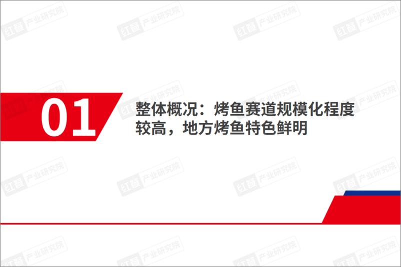 《红餐研究院_烤鱼品类发展报告2024》 - 第4页预览图