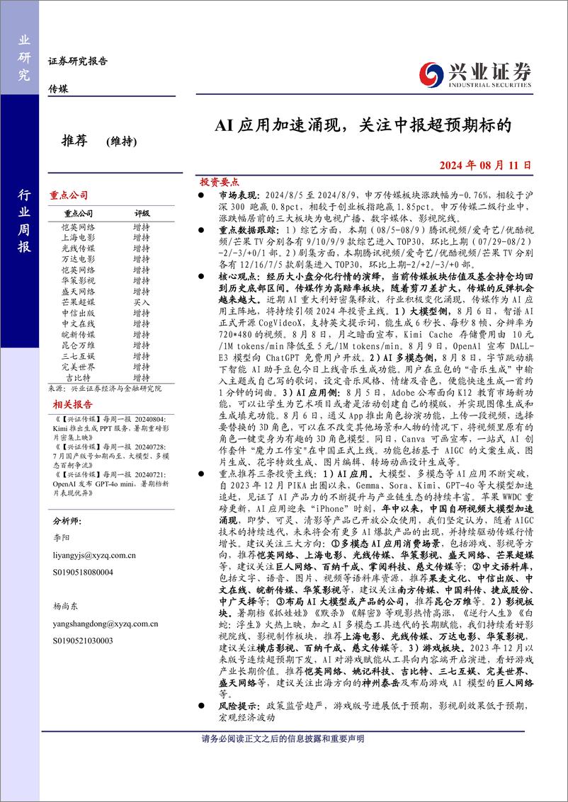 《传媒行业：AI应用加速涌现，关注中报超预期标的-240811-兴业证券-14页》 - 第1页预览图