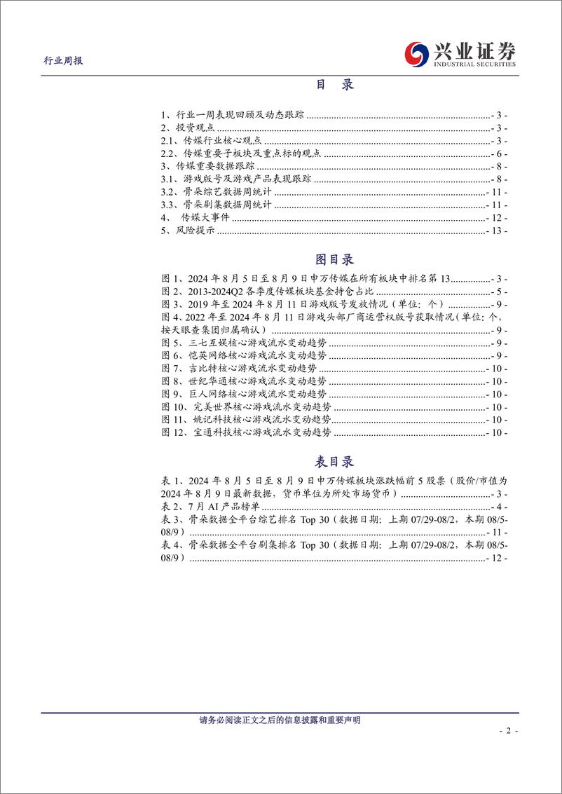 《传媒行业：AI应用加速涌现，关注中报超预期标的-240811-兴业证券-14页》 - 第2页预览图