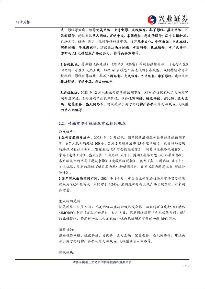 《传媒行业：AI应用加速涌现，关注中报超预期标的-240811-兴业证券-14页》 - 第6页预览图