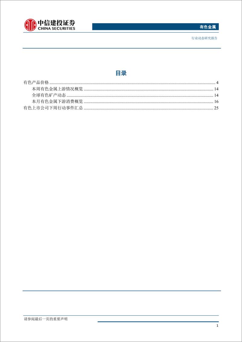 《有色金属行业：基本金属跌幅收窄，稀土供给双重利好提振板块上涨-20190520-中信建投-34页》 - 第3页预览图