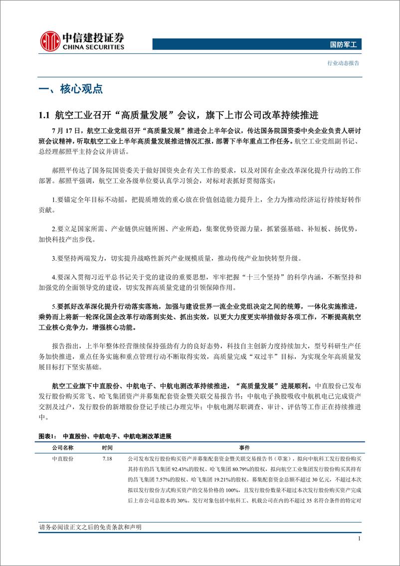 《国防军工行业动态：航空工业召开“高质量发展”会议，上市公司改革持续推进-20230724-中信建投-25页》 - 第6页预览图