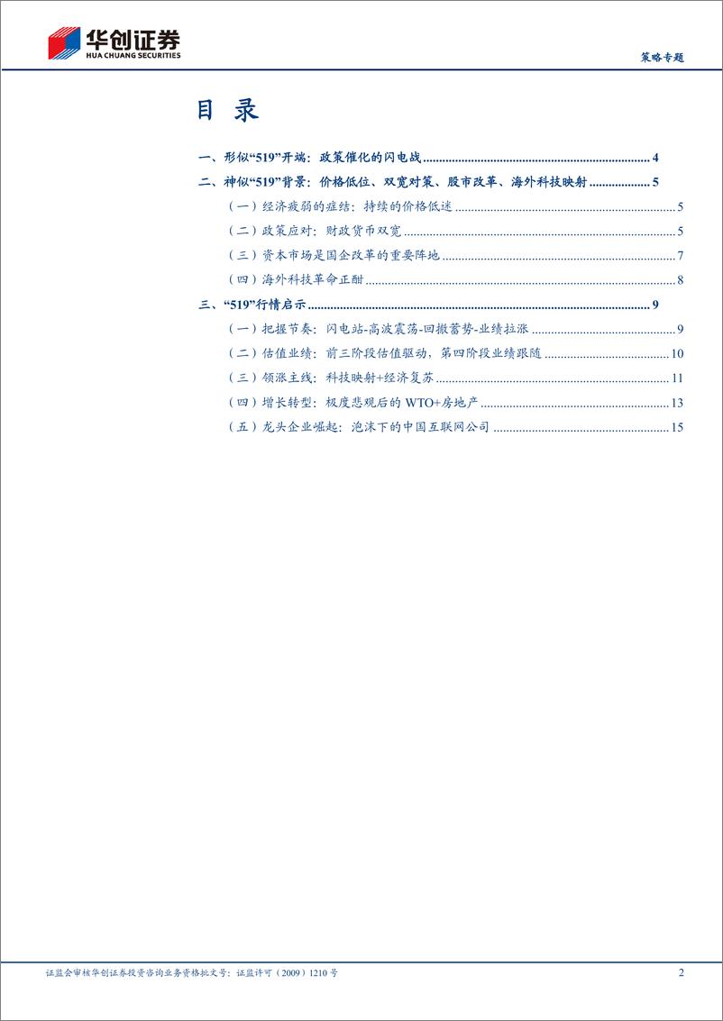 《【策略专题】复盘：1999年519，双宽再通胀-241018-华创证券-18页》 - 第2页预览图