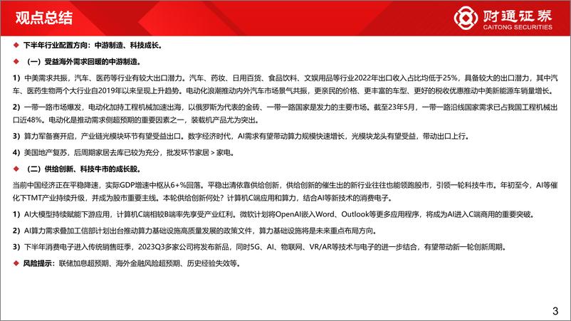 《下半年市场展望：运动战，向上磨-20230730-财通证券-47页》 - 第4页预览图