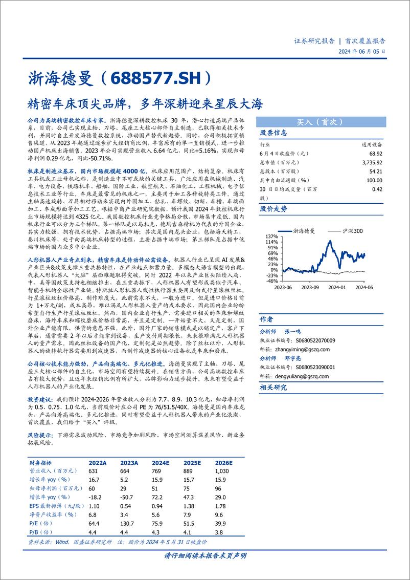 《浙海德曼-688577.SH-精密车床顶尖品牌，多年深耕迎来星辰大海-20240605-国盛证券-39页》 - 第1页预览图