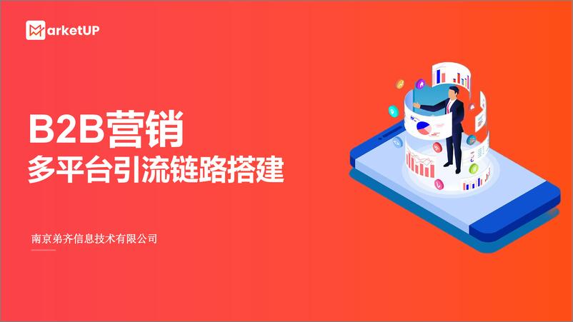 《B2B营销多平台引流链路搭建指南报告-MarketUP》 - 第1页预览图